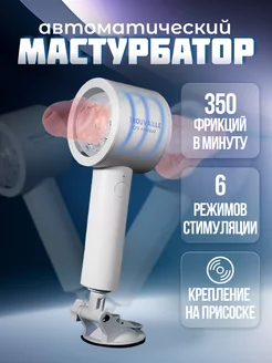 Автоматический мастурбатор