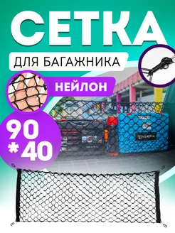 Сетка в багажник