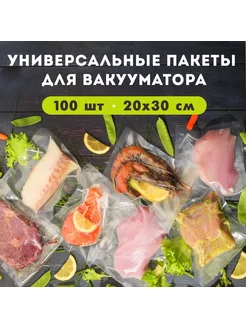 Пакеты для вакуумирования продуктов, рифленые 20х30