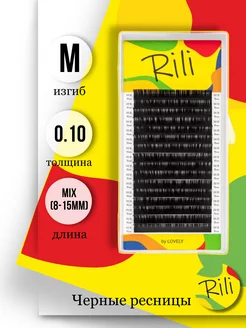 Ресницы для наращивания рили микс M, 0,10