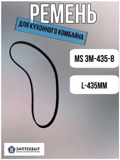 Ремень к кухонному комбайну MS 3M-435-8