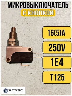 Микровыключатель с кнопкой 16(5)A 250V 1E4 T125