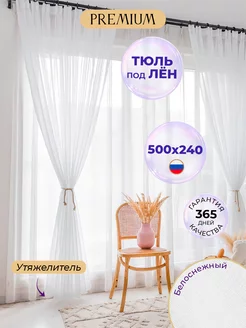 Тюль белая вуаль под лен 500х240 см