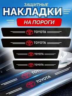 Карбоновые защитные накладки на пороги авто Toyota