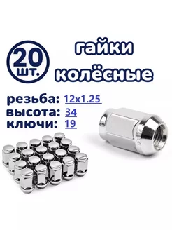 гайки колесные М12x1.25x34 ключ 19 Закрытая хром