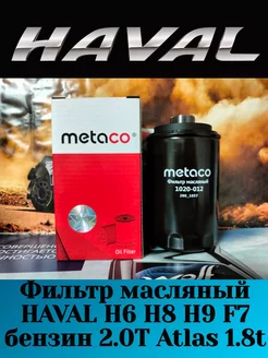 Фильтр масляный Haval F7 F7x H6 H8 H9 Atllas 1.8T