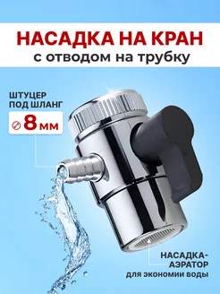 Насадка на кран с отводом под трубку 6 и 8 мм