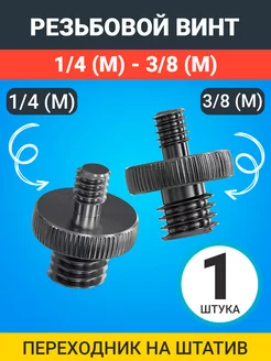 Резьбовой винт переходник на штатив 1 4 (M) - 3 8 (M)
