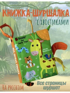 Мягкая книжка шуршалка