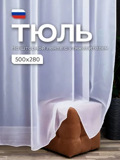 Тюль вуаль на шторной ленте 500х280