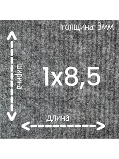 Ковролин Флорт Экспо серый 1м на 8,5м