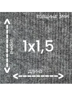 Ковролин Флорт Экспо серый 1м на 1,5м