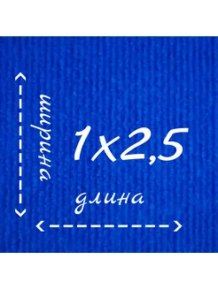 Ковролин Флорт Экспо синий 1м на 2,5м