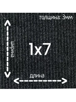 Ковролин Флорт Экспо черный 1м на 7м