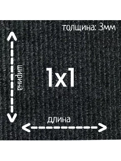 Ковролин Флорт Экспо черный 1м на 1м