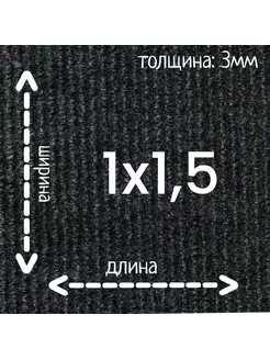 Ковролин Флорт Экспо черный 1м на 1,5м