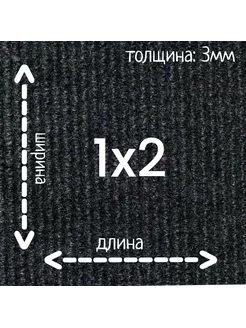 Ковролин Флорт Экспо черный 1м на 2м