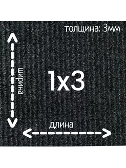 Ковролин Флорт Экспо черный 1м на 3м