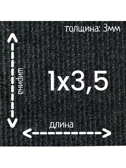 Ковролин Флорт Экспо черный 1м на 3,5м