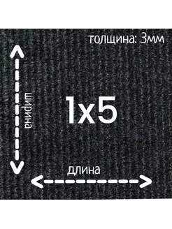 Ковролин Флорт Экспо черный 1м на 5м