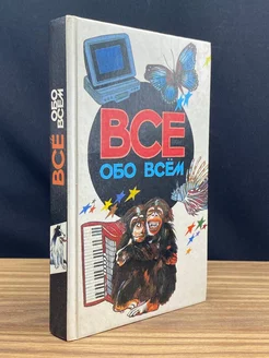 Все обо всем. Том 5