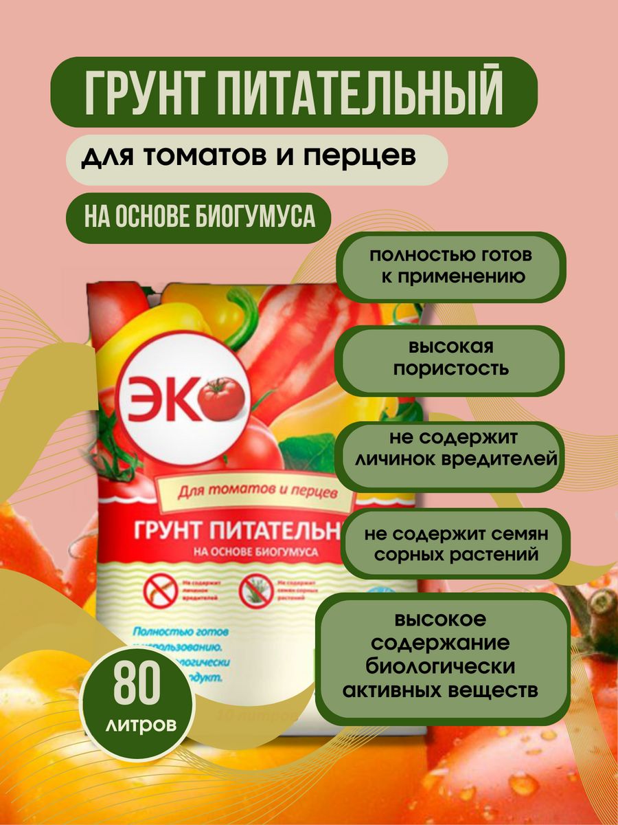 Грунт ЭКО питательный для томатов и перцев на основе биогумуса 80л