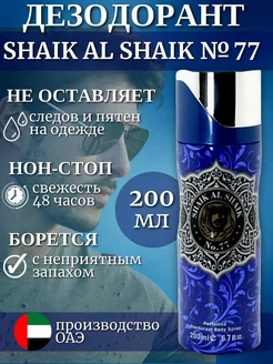 Арабский SHAIK AL-SHAIK NO.77 дезодорант 200 мл