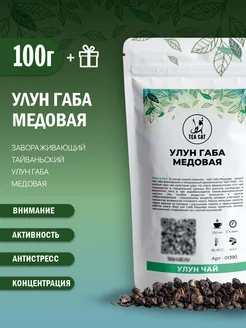 Чай улун Габа медовая, 100г