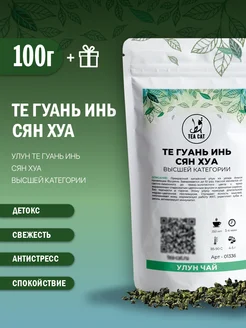 Чай Улун листовой Те Гуань Инь Сян Хуа (Премиум), 100г