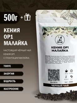 Чай черный листовой Кения OP1 Малайка, 500г