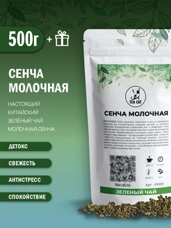 Зеленый чай Сенча молочная, 500г