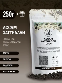 Черный чай Ассам Хаттиалли TGFOP, 250г