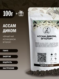 Черный чай Ассам Диком, SFTGFOP1, 100г