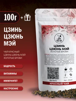 Чай красный Цзинь Цзюнь Мэй (Золотые брови), 100г