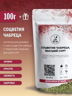 Соцветия чабреца, высший сорт, 100г