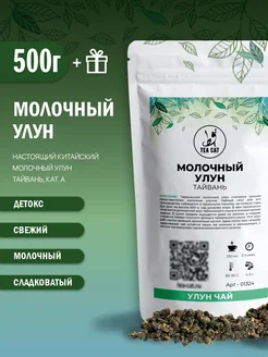 Чай Молочный улун, Тайвань, 500г