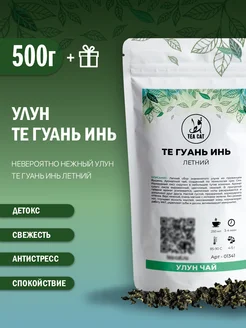 Чай Улун листовой Те Гуань Инь (Летний), 500г