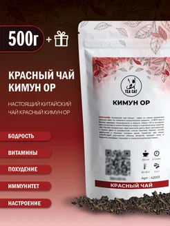 Чай красный Кимун ОP, 500г