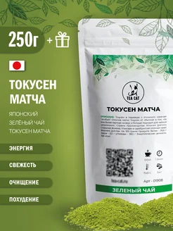 Чай Японский зеленый Матча латте Токусен, 250г