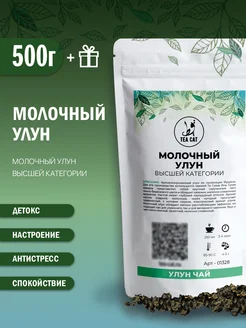 Чай Молочный улун (Высшей категории), 500г