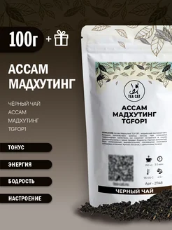 Чай черный Ассам Мадхутинг TGFOP1, 100г