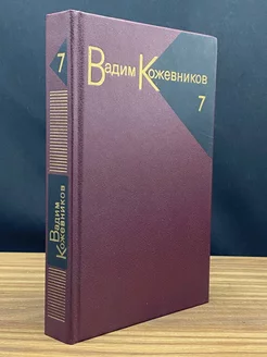 В. Кожевников. Собрание сочинений в 9 томах. Том 7