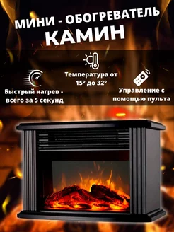 мини-камин Flame Heater с пультом