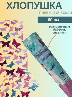 Пневматическая хлопушка "Снежинки" 60 см