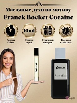 Духи Cocaine Franck Boclet Кокаине