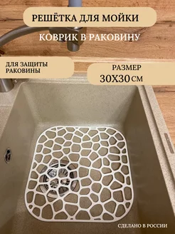 Решетка в раковину, коврик для мойки, решётка квадратная