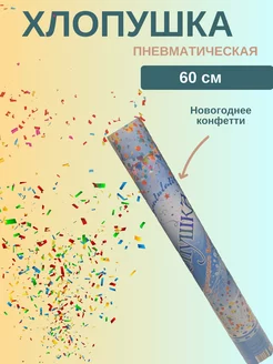 Пневматическая хлопушка "Новогодняя" 60 см