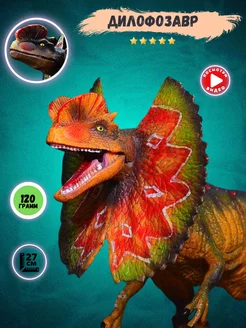 Динозавр игрушка Дилофозавр jurassic world