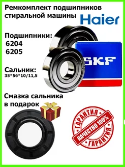 Подшипники стиральной машины Haier 6204,6205 ремкомплект