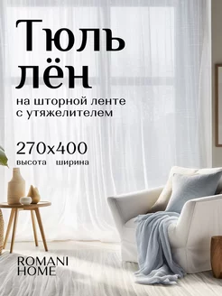 Тюль лен готовый белый с утяжелителем 270 на 400 см